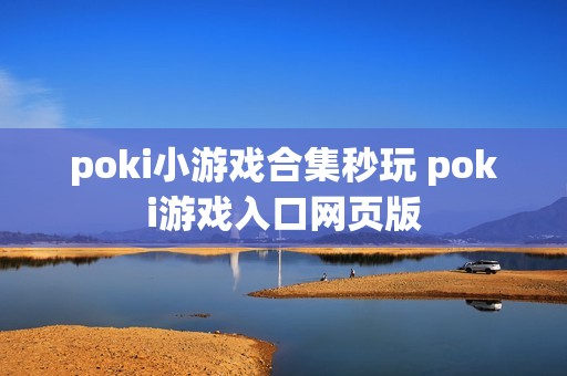 poki小游戏合集秒玩 poki游戏入口网页版