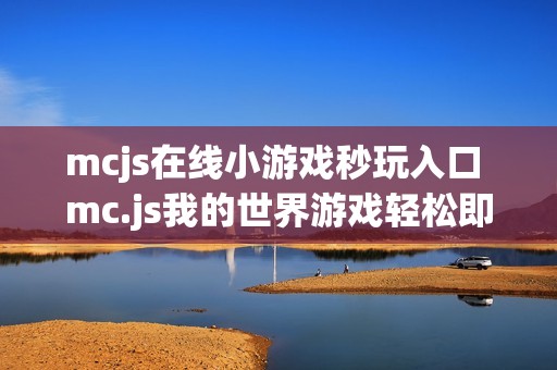 mcjs在线小游戏秒玩入口 mc.js我的世界游戏轻松即开即玩