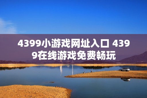 4399小游戏网址入口 4399在线游戏免费畅玩