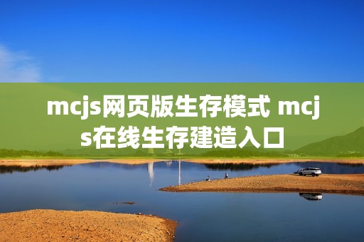 mcjs网页版生存模式 mcjs在线生存建造入口