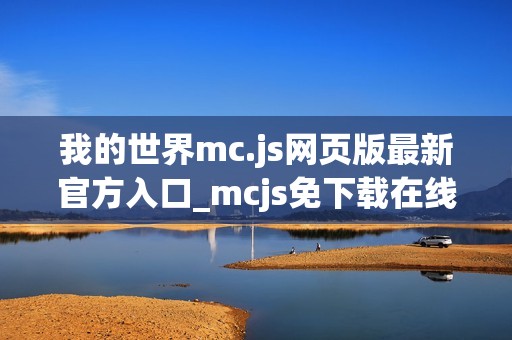 我的世界mc.js网页版最新官方入口_mcjs免下载在线直接玩