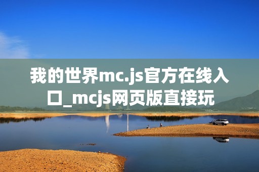 我的世界mc.js官方在线入口_mcjs网页版直接玩