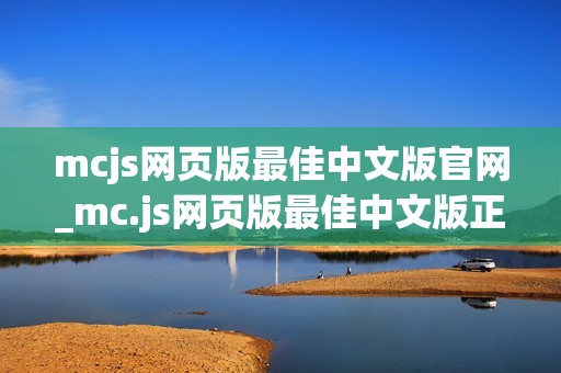 mcjs网页版最佳中文版官网_mc.js网页版最佳中文版正版官方入口最全渠道2025【中文官网】