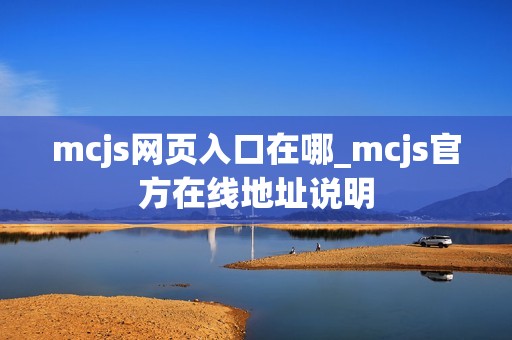 mcjs网页入口在哪_mcjs官方在线地址说明