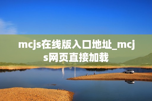 mcjs在线版入口地址_mcjs网页直接加载
