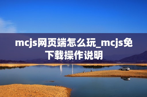 mcjs网页端怎么玩_mcjs免下载操作说明