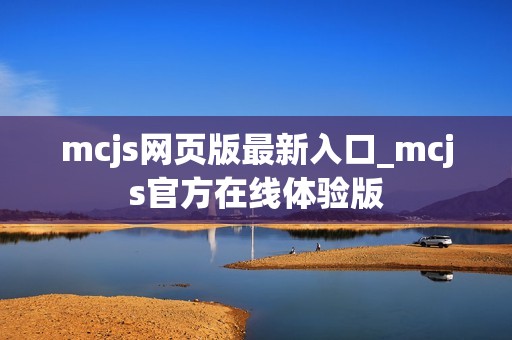 mcjs网页版最新入口_mcjs官方在线体验版