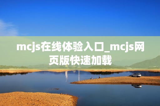 mcjs在线体验入口_mcjs网页版快速加载