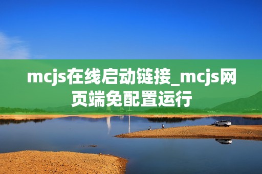 mcjs在线启动链接_mcjs网页端免配置运行