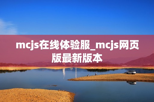 mcjs在线体验服_mcjs网页版最新版本