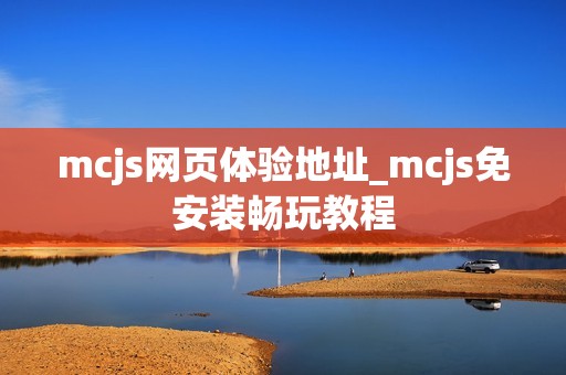 mcjs网页体验地址_mcjs免安装畅玩教程