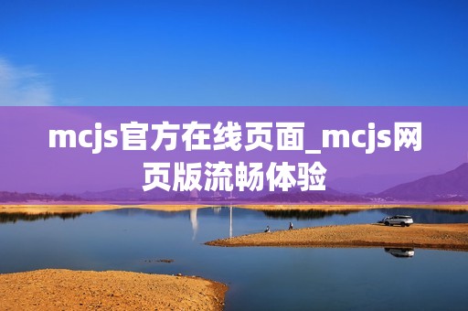 mcjs官方在线页面_mcjs网页版流畅体验