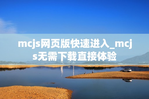 mcjs网页版快速进入_mcjs无需下载直接体验