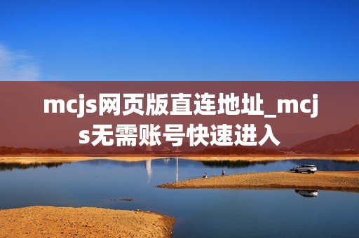 mcjs网页版直连地址_mcjs无需账号快速进入