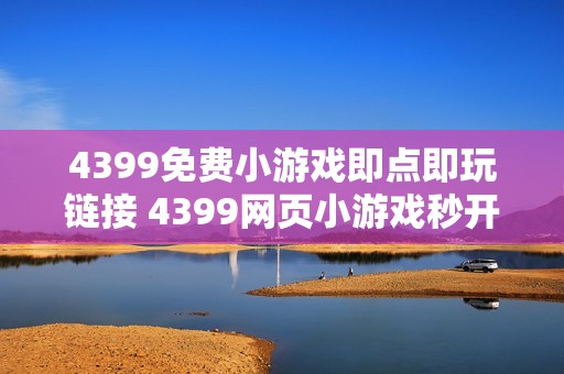 4399免费小游戏即点即玩链接 4399网页小游戏秒开即玩