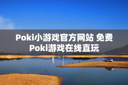 Poki小游戏官方网站 免费Poki游戏在线直玩