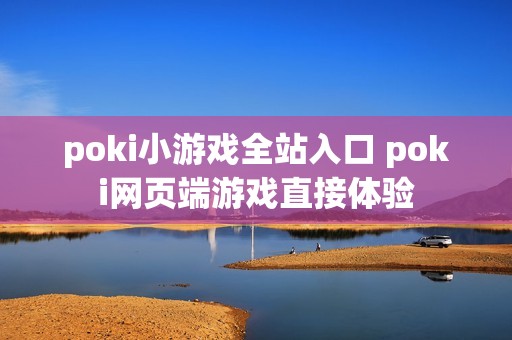 poki小游戏全站入口 poki网页端游戏直接体验