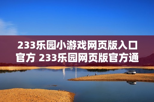 233乐园小游戏网页版入口官方 233乐园网页版官方通道