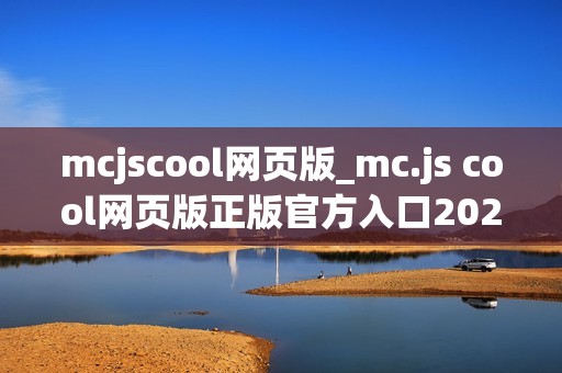 mcjscool网页版_mc.js cool网页版正版官方入口2026最新免费