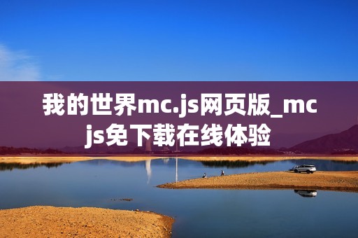 我的世界mc.js网页版_mcjs免下载在线体验