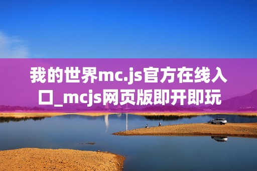 我的世界mc.js官方在线入口_mcjs网页版即开即玩