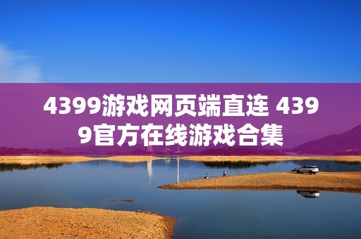 4399游戏网页端直连 4399官方在线游戏合集