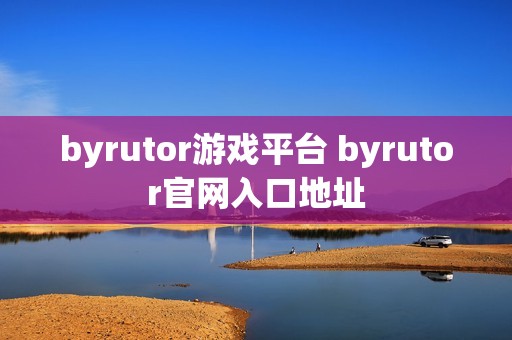 byrutor游戏平台 byrutor官网入口地址