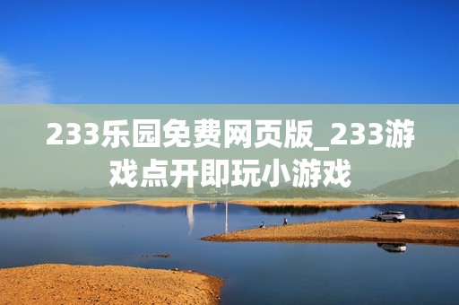233乐园免费网页版_233游戏点开即玩小游戏