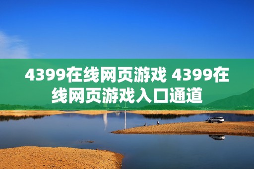4399在线网页游戏 4399在线网页游戏入口通道