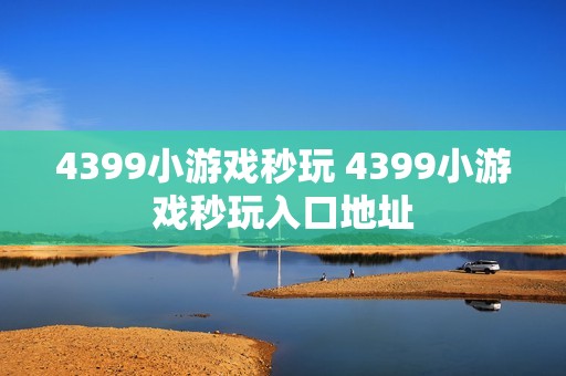 4399小游戏秒玩 4399小游戏秒玩入口地址