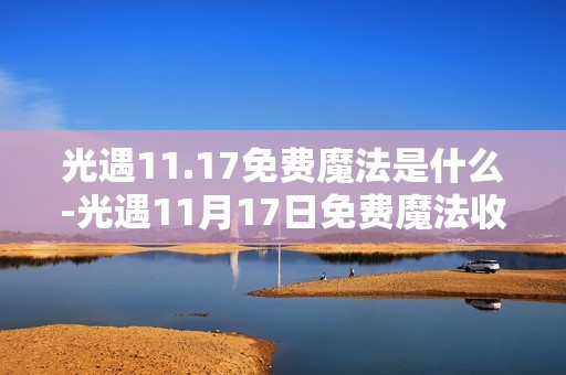 光遇11.17免费魔法是什么-光遇11月17日免费魔法收集攻略
