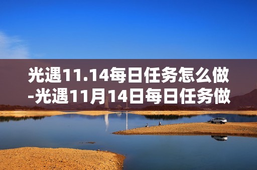 光遇11.14每日任务怎么做-光遇11月14日每日任务做法攻略