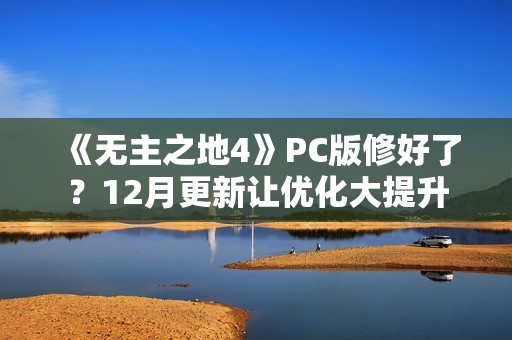 《无主之地4》PC版修好了？12月更新让优化大提升