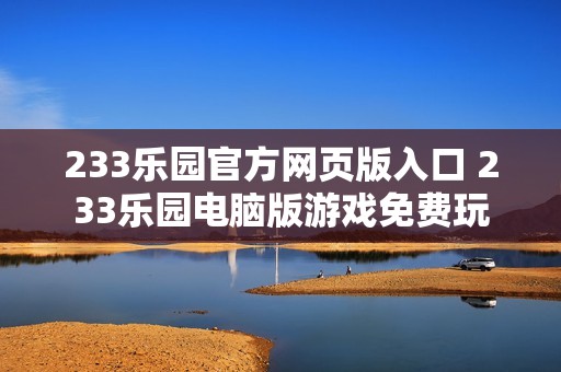 233乐园官方网页版入口 233乐园电脑版游戏免费玩