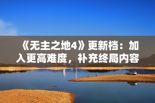 《无主之地4》更新档：加入更高难度，补充终局内容