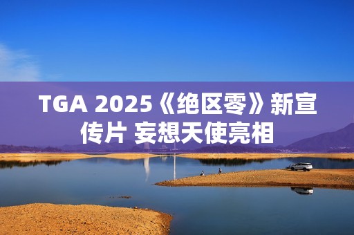 TGA 2025《绝区零》新宣传片 妄想天使亮相