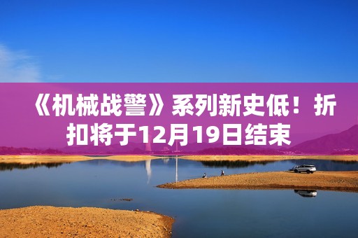 《机械战警》系列新史低！折扣将于12月19日结束