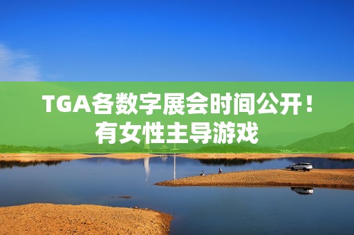 TGA各数字展会时间公开！有女性主导游戏