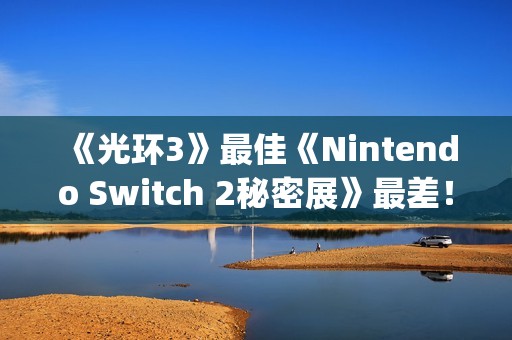 《光环3》最佳《Nintendo Switch 2秘密展》最差！GameStop评年度游戏