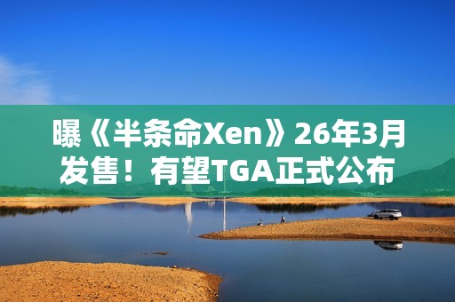 曝《半条命Xen》26年3月发售！有望TGA正式公布