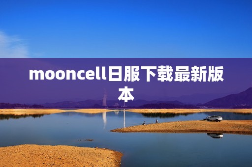 mooncell日服下载最新版本