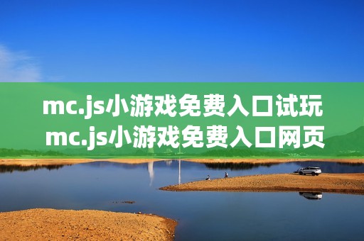 mc.js小游戏免费入口试玩 mc.js小游戏免费入口网页