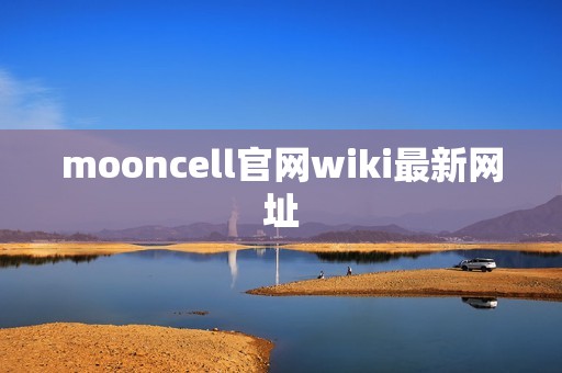 mooncell官网wiki最新网址