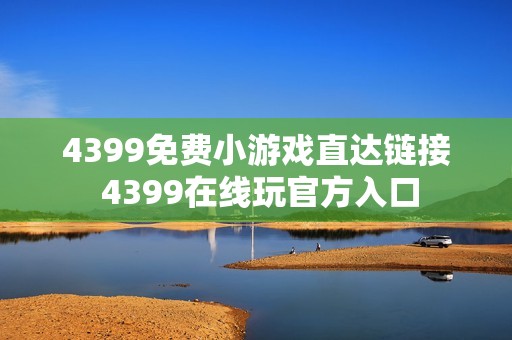 4399免费小游戏直达链接 4399在线玩官方入口