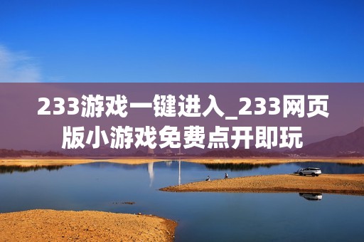 233游戏一键进入_233网页版小游戏免费点开即玩