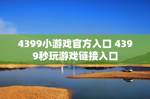 4399小游戏官方入口 4399秒玩游戏链接入口