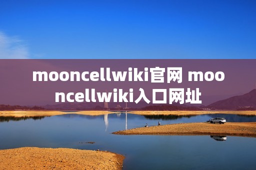 mooncellwiki官网 mooncellwiki入口网址
