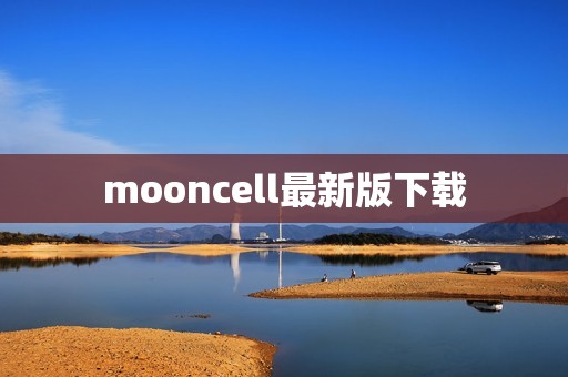 mooncell最新版下载