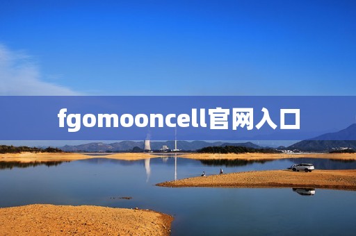 fgomooncell官网入口