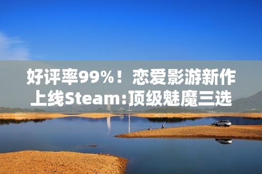 好评率99%！恋爱影游新作上线Steam:顶级魅魔三选一